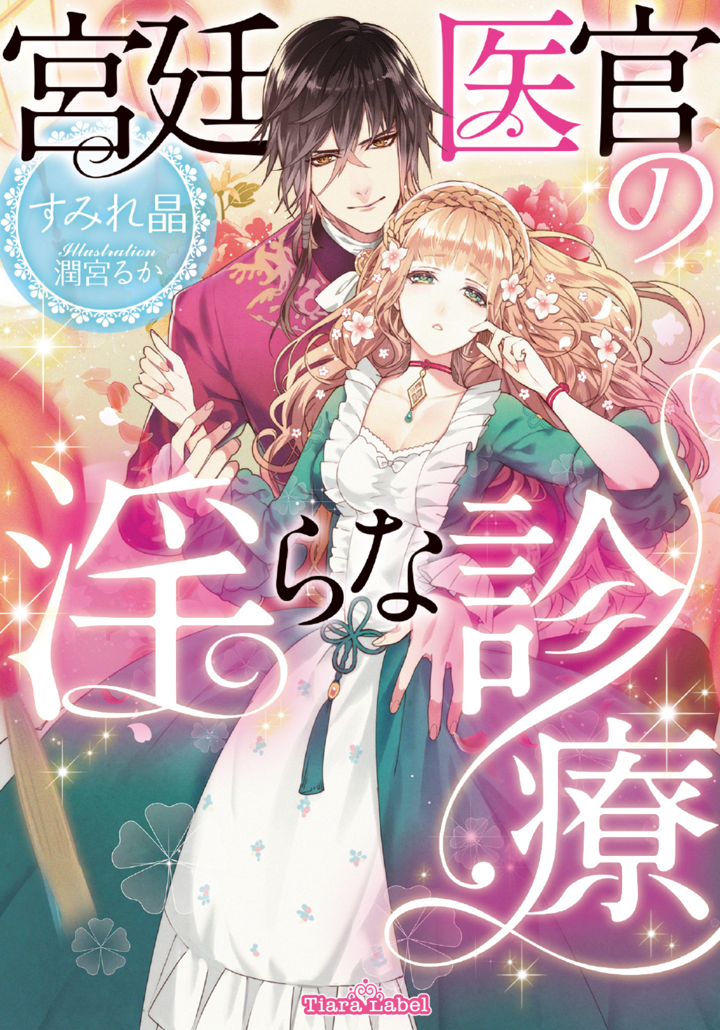 宮廷医官の淫らな診療