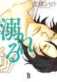 【期間限定 試し読み増量版 閲覧期限2026年5月14日】溺れる