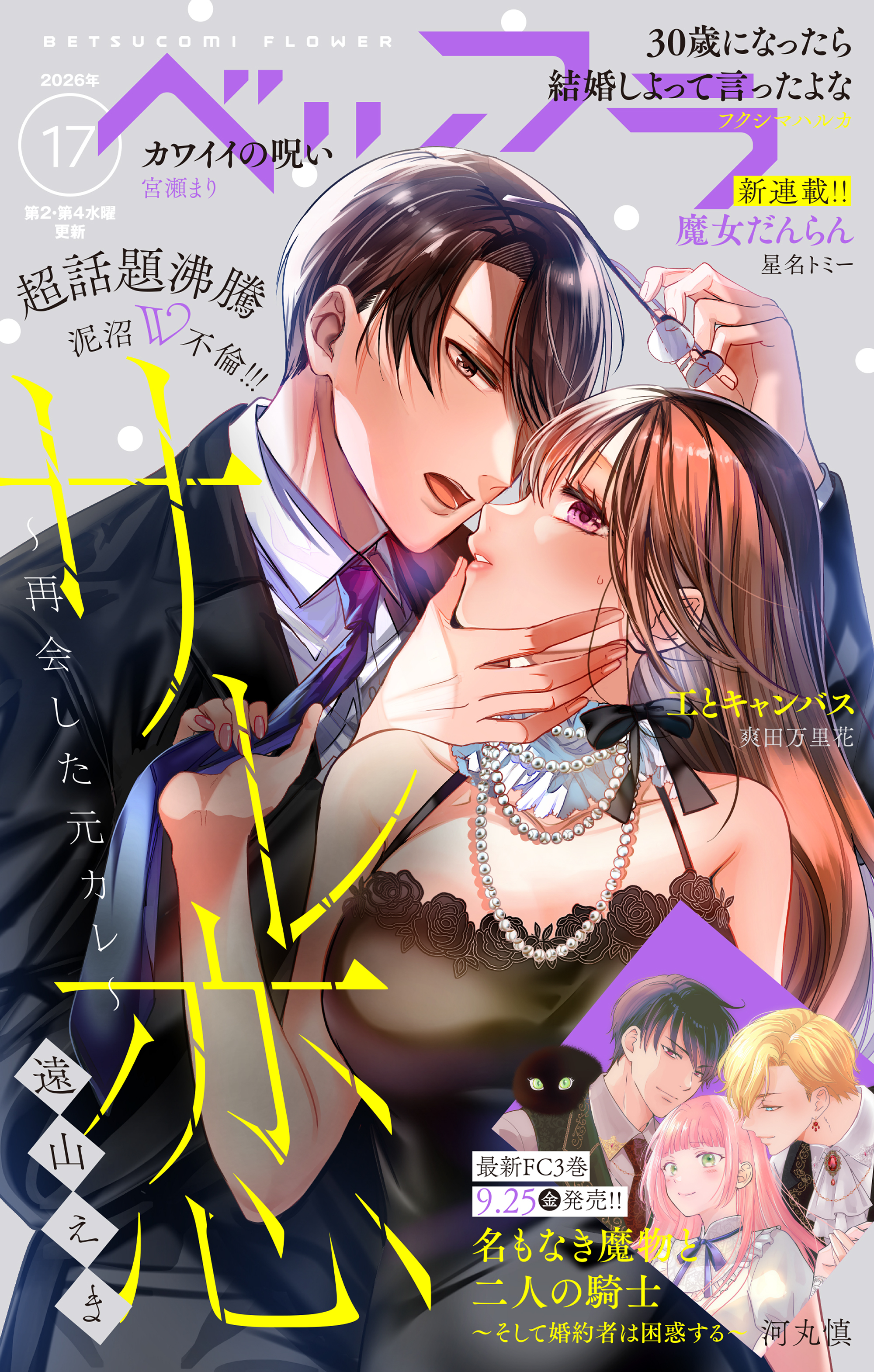 ベツフラ 2026年17号（2026年9月23日発売）