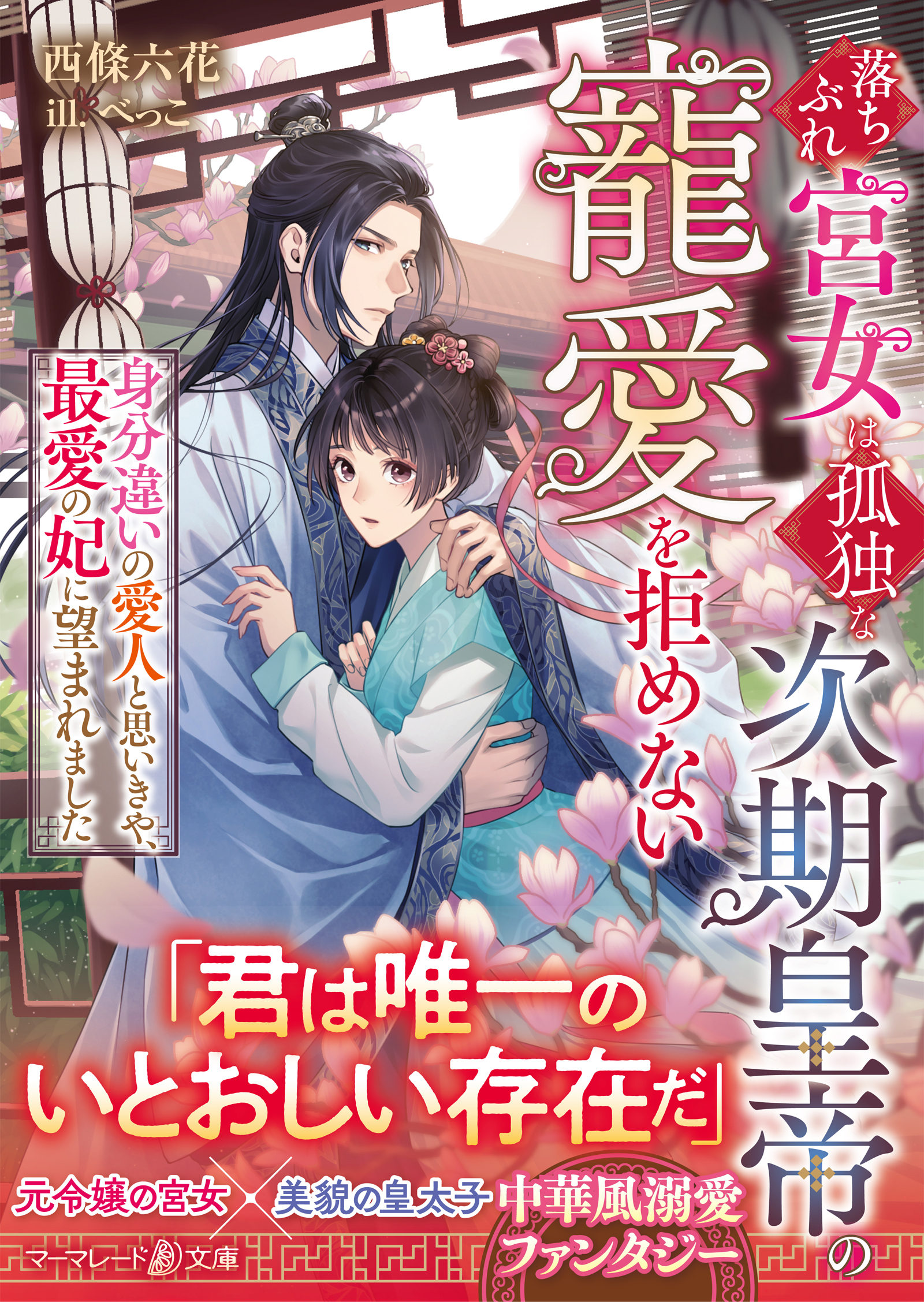 落ちぶれ宮女は、孤独な次期皇帝の寵愛を拒めない～身分違いの愛人と思いきや、最愛の妃に望まれました～