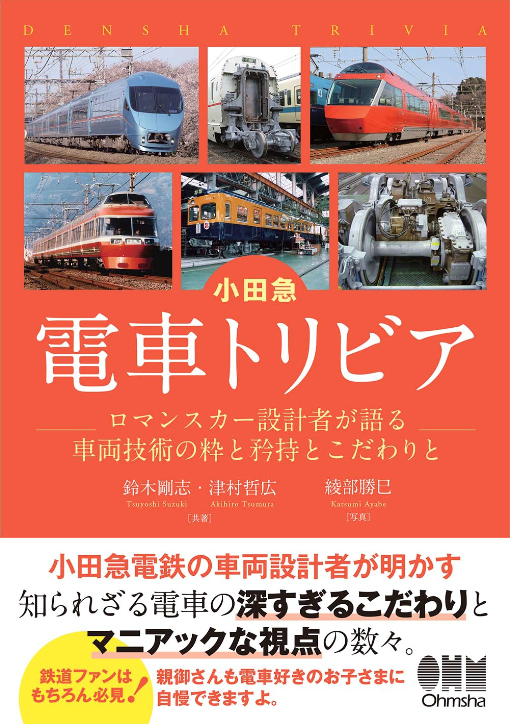 小田急　電車トリビア ―ロマンスカー設計者が語る車両技術の粋と矜持とこだわりと―