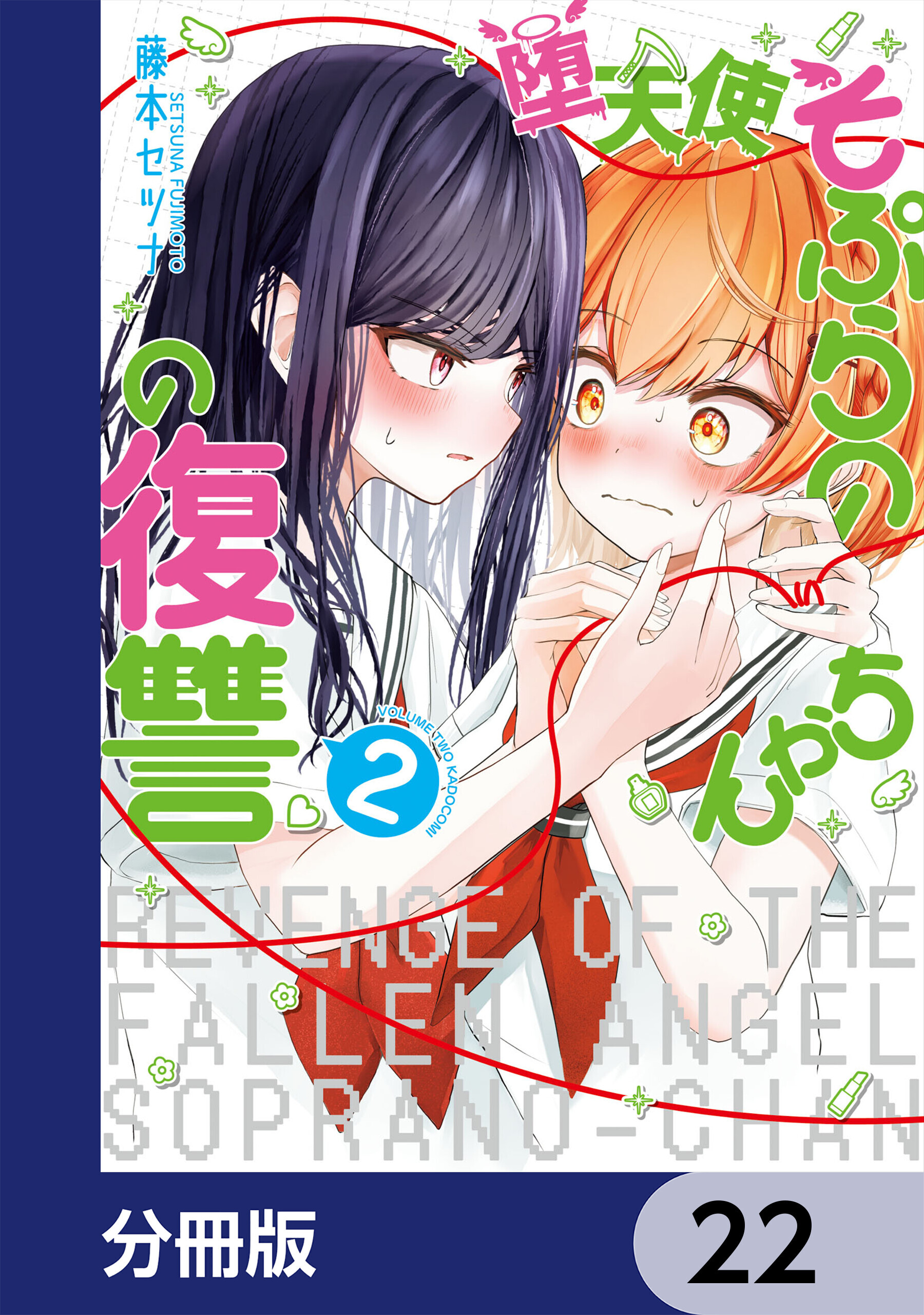堕天使そぷらのちゃんの復讐【分冊版】
