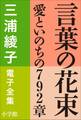 三浦綾子 電子全集 言葉の花束―愛といのちの792章