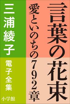 三浦綾子 電子全集 言葉の花束―愛といのちの792章