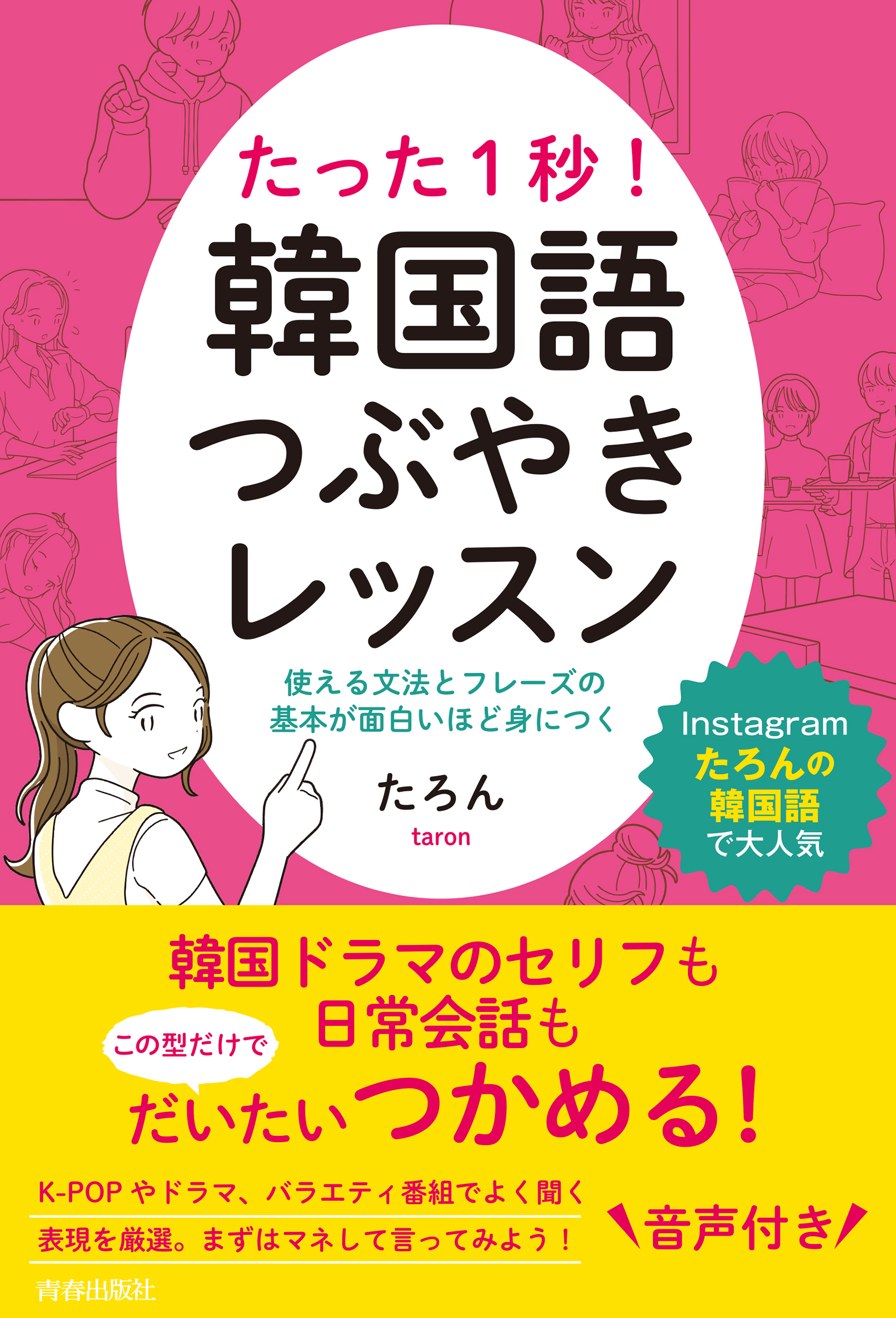 たった１秒！　韓国語つぶやきレッスン