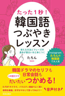 たった1秒! 韓国語つぶやきレッスン