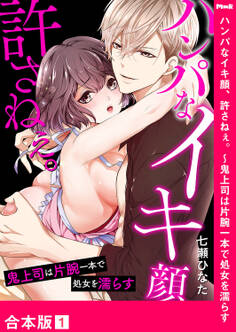 ハンパなイキ顔、許さねぇ。~鬼上司は片腕一本で処女を濡らす【合本版】1