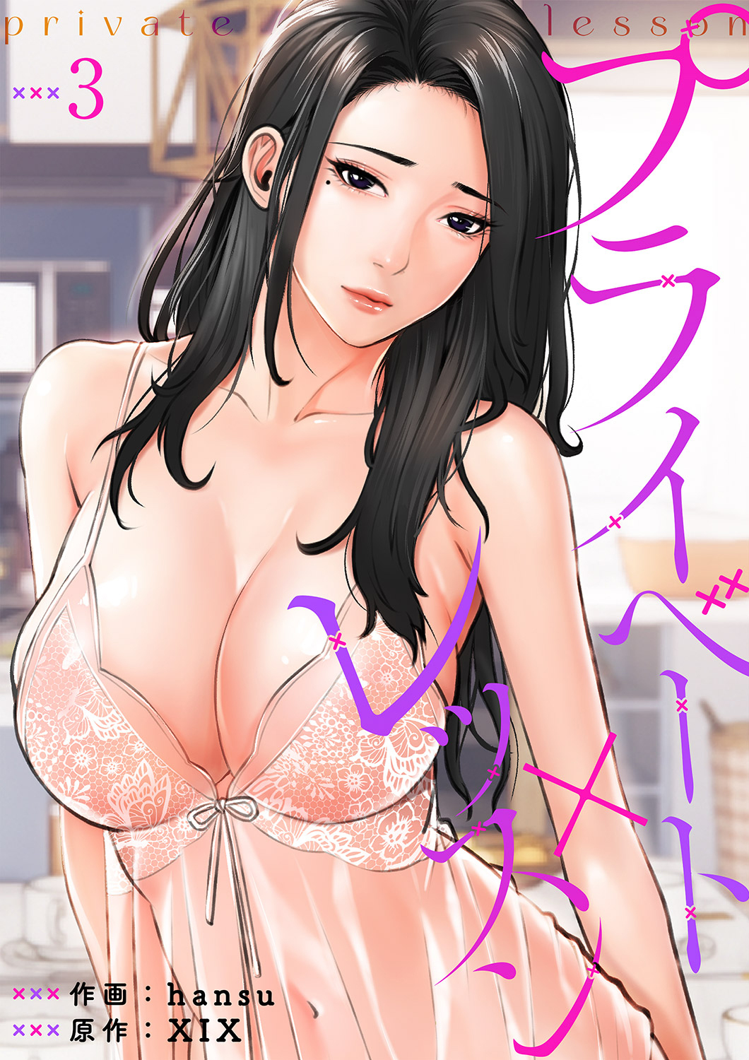 【期間限定　無料お試し版　閲覧期限2026年8月27日】プライベート×レッスン３