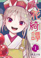 【期間限定 無料お試し版 閲覧期限2026年9月2日】六花綺譚(1)