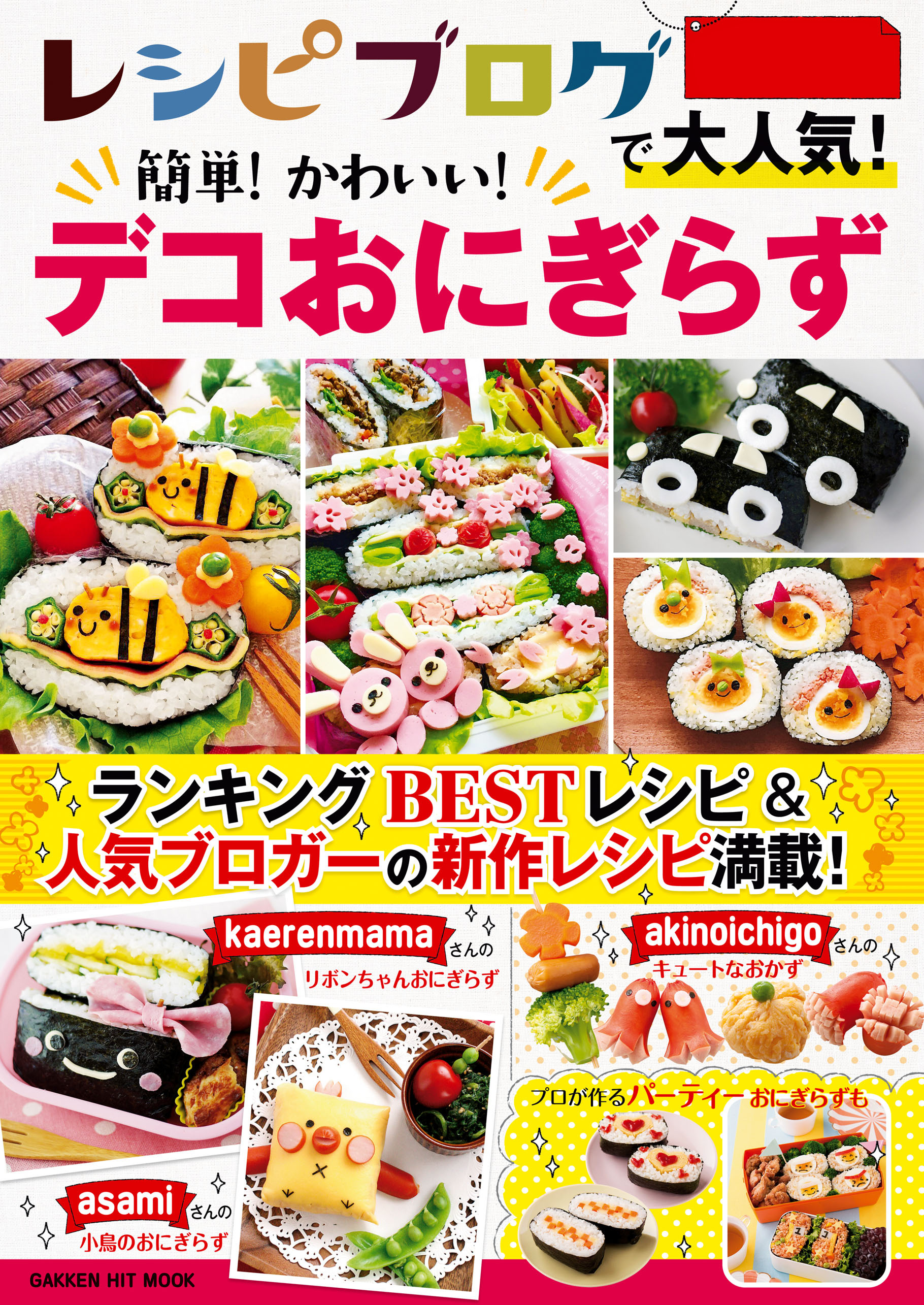 レシピブログで大人気！簡単！かわいい！デコおにぎらず