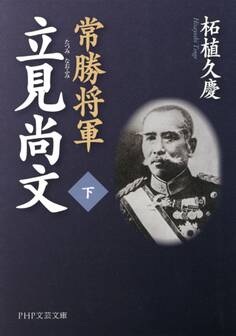 常勝将軍 立見尚文