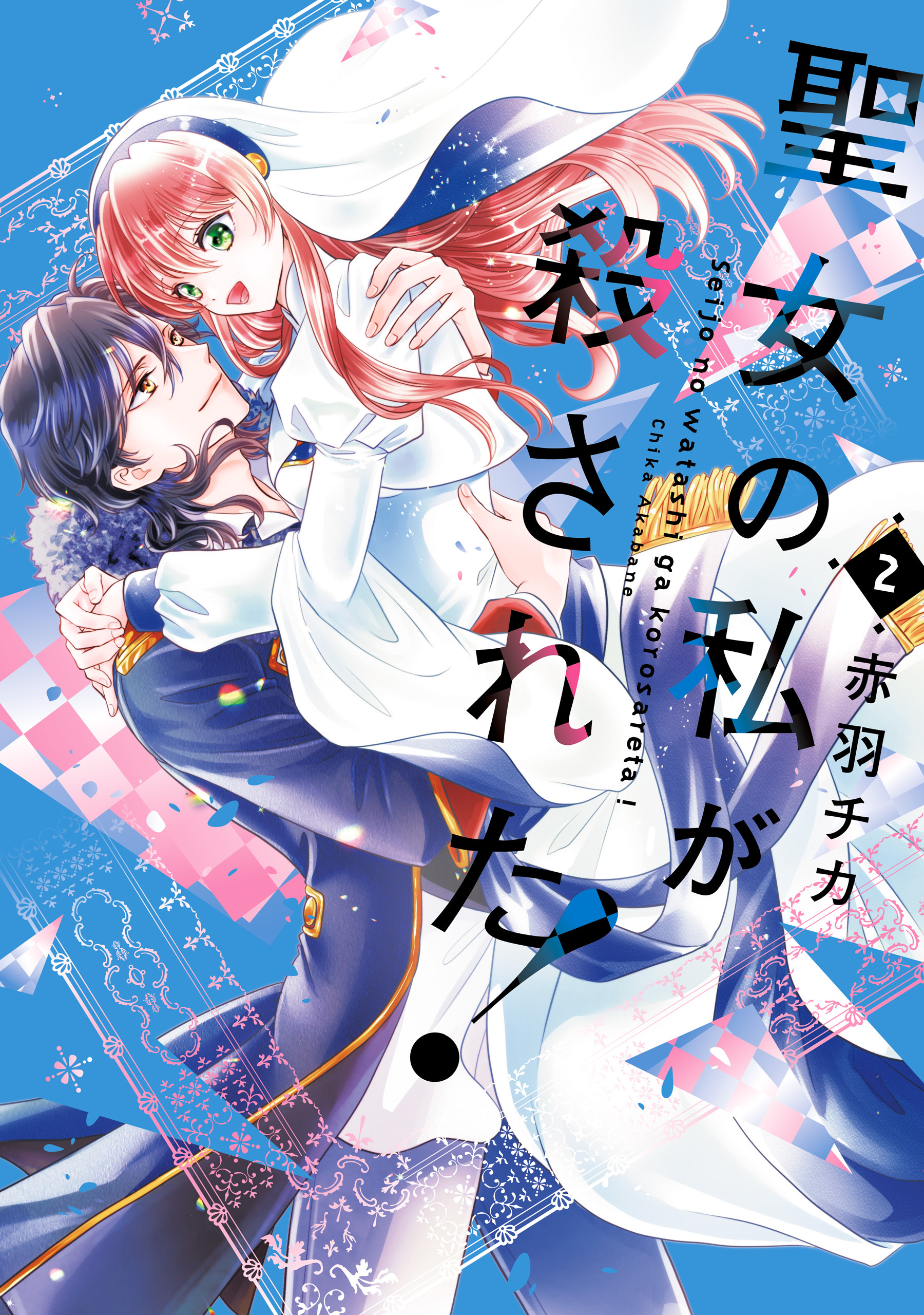 聖女の私が殺された！（2）【電子特別版】