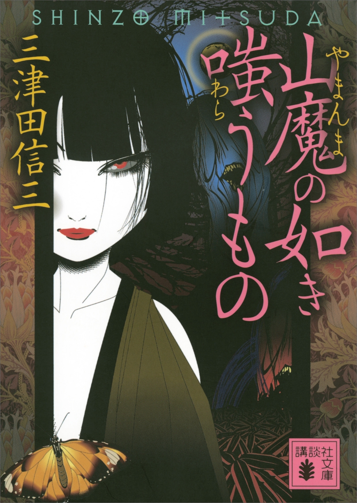 山魔の如き嗤うもの