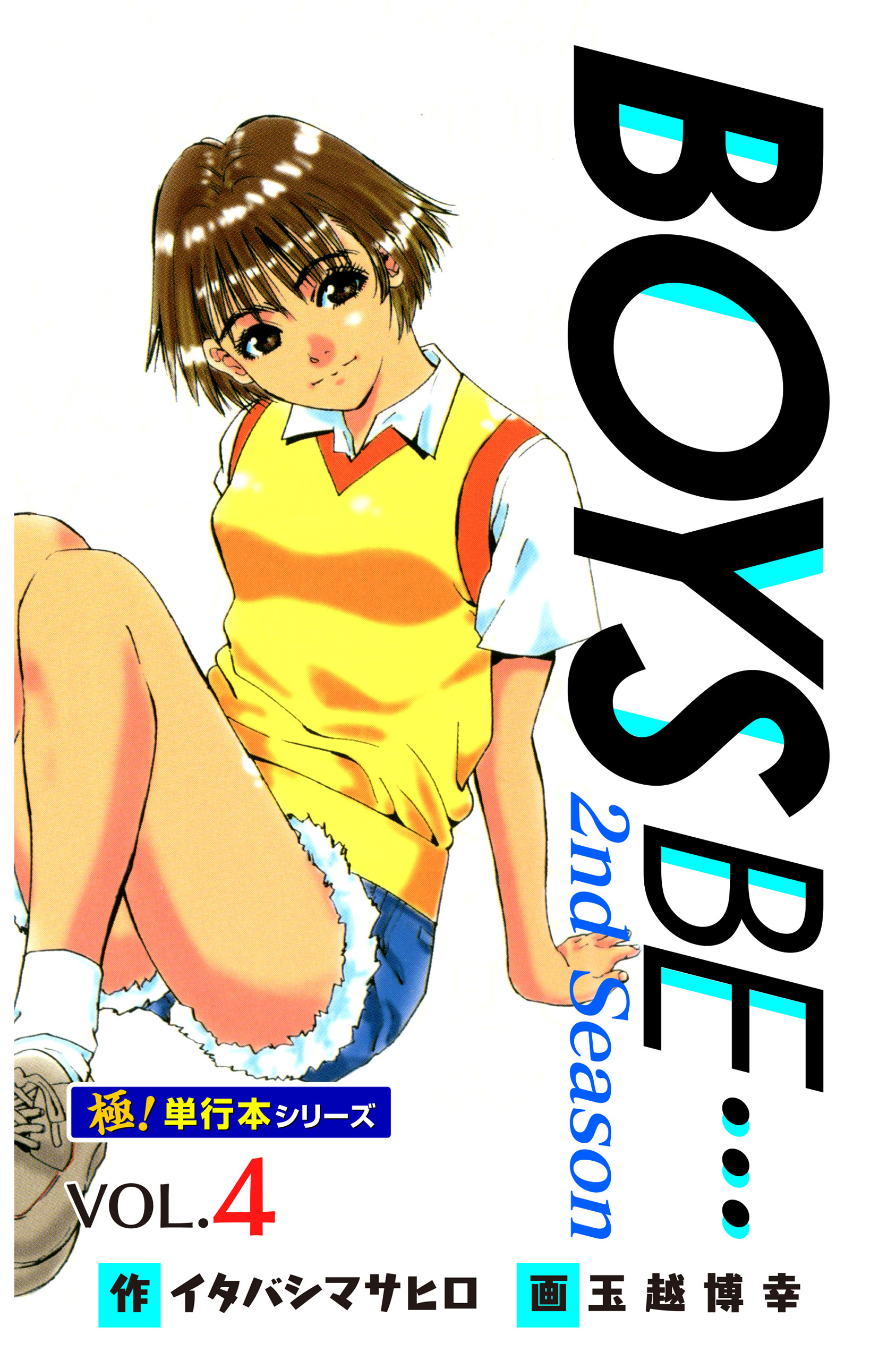 【極！単行本シリーズ】 BOYS BE…2nd Season4巻