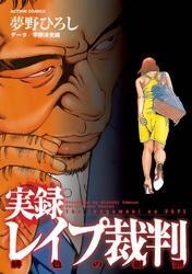 実録レイプ裁判　緋色の犯罪