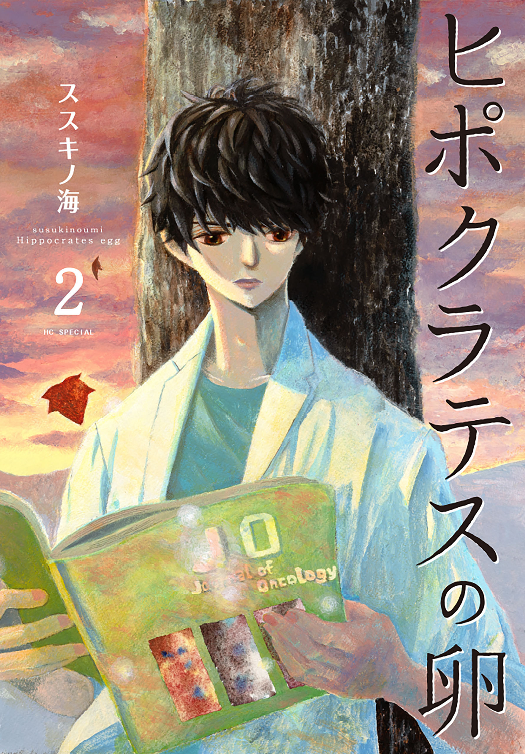 ヒポクラテスの卵（２）