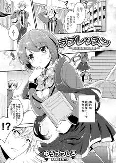 ラブレッスン ~処女優等生初体験~