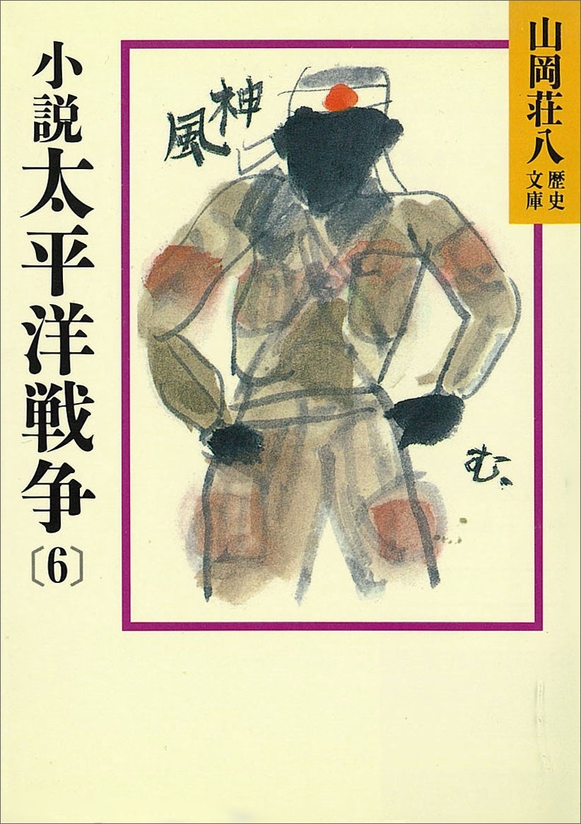 小説　太平洋戦争(6)
