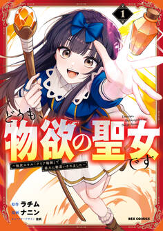 【期間限定 試し読み増量版】どうも、物欲の聖女です~無双スキル「クリア報酬」で盛大に勘違いされました~: 1【イラスト特典付】