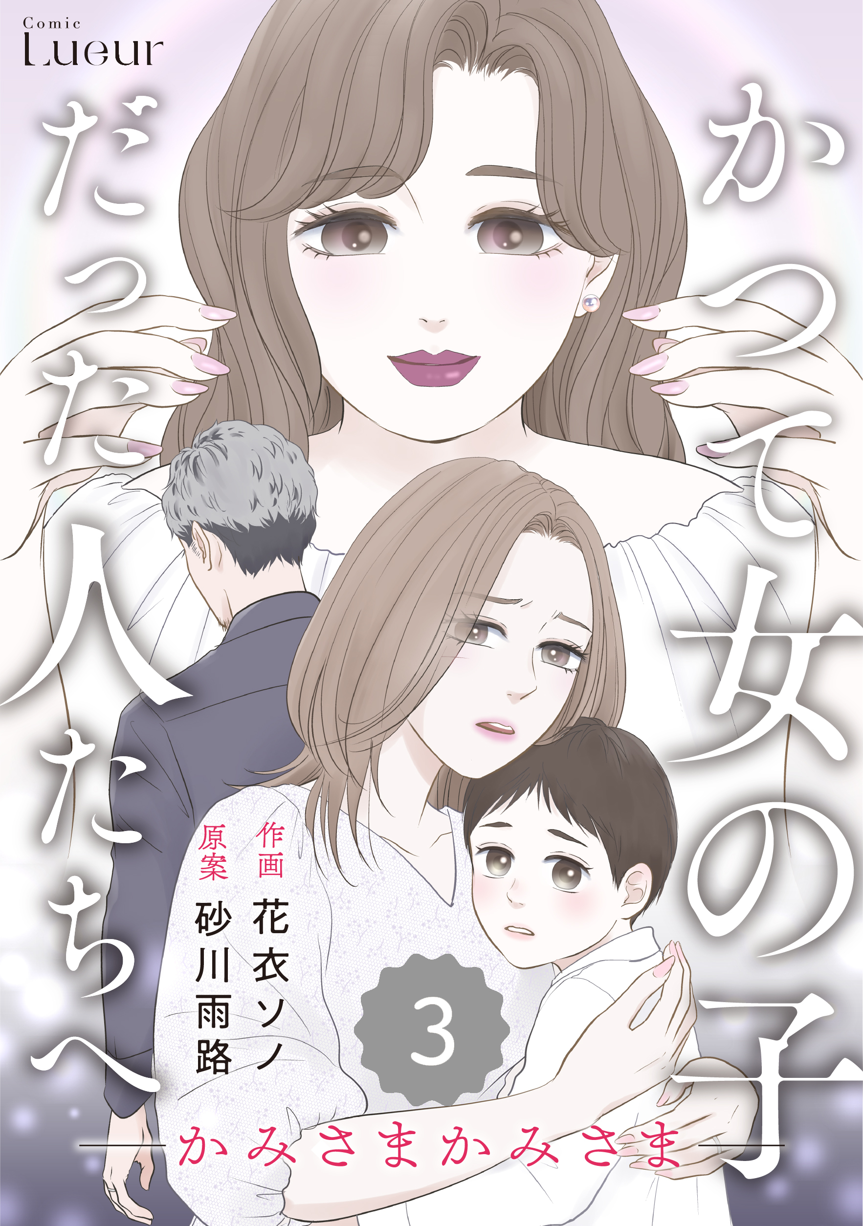 Comic Lueurかつて女の子だった人たちへ17巻