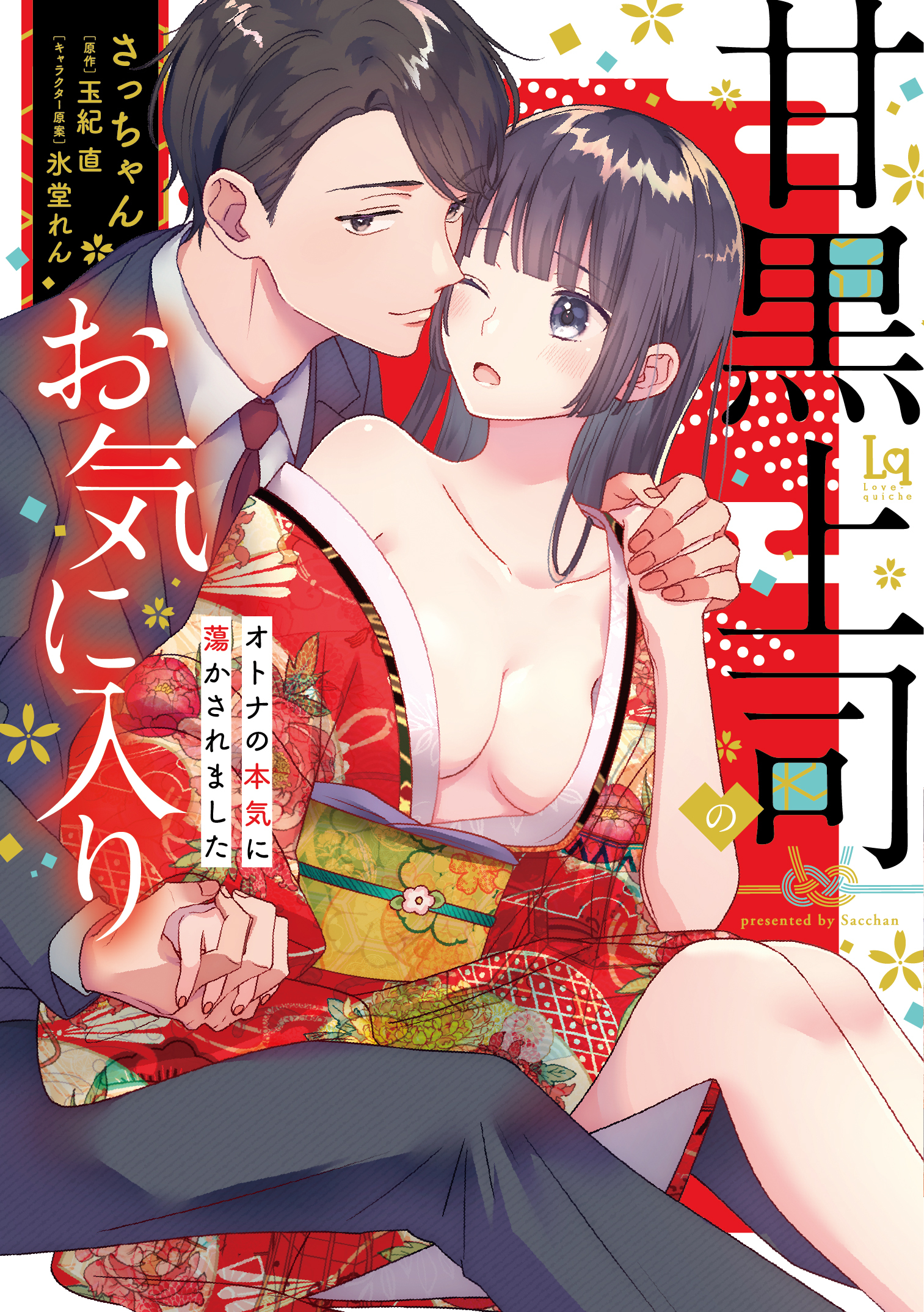 甘黒上司のお気に入り オトナの本気に蕩かされました【単行本版】【特典付き】