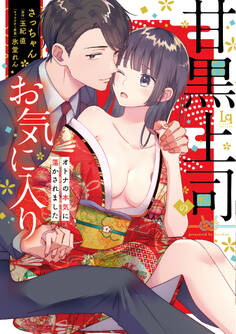 甘黒上司のお気に入り オトナの本気に蕩かされました【単行本版】【特典付き】