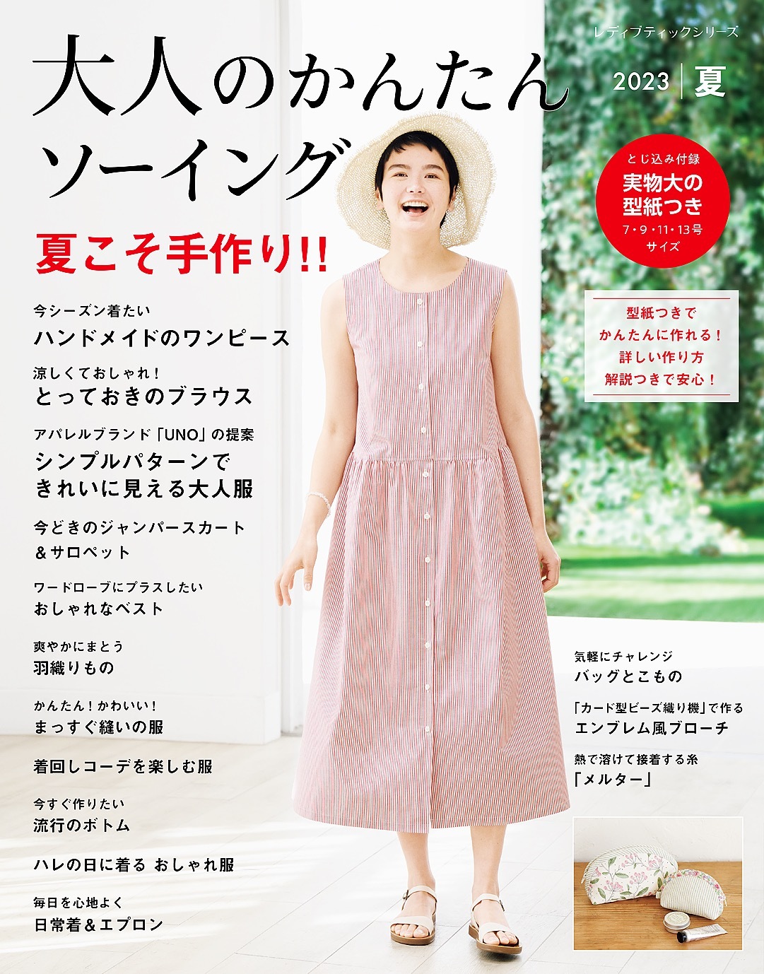 大人のかんたんソーイング2023夏