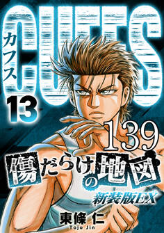 CUFFS 傷だらけの地図 #139【タテヨミ】