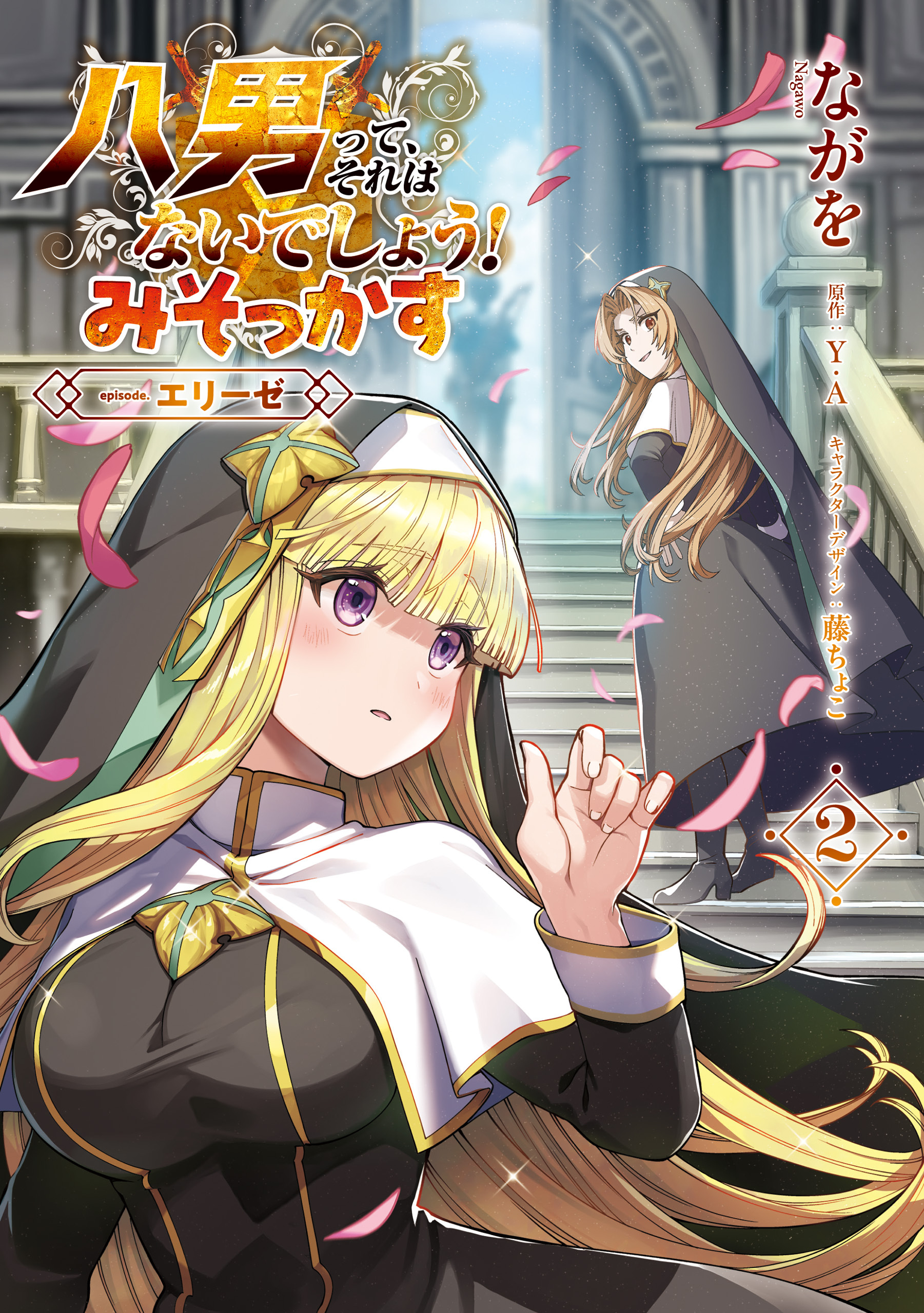 八男って、それはないでしょう！ みそっかす -episode.エリーゼ-