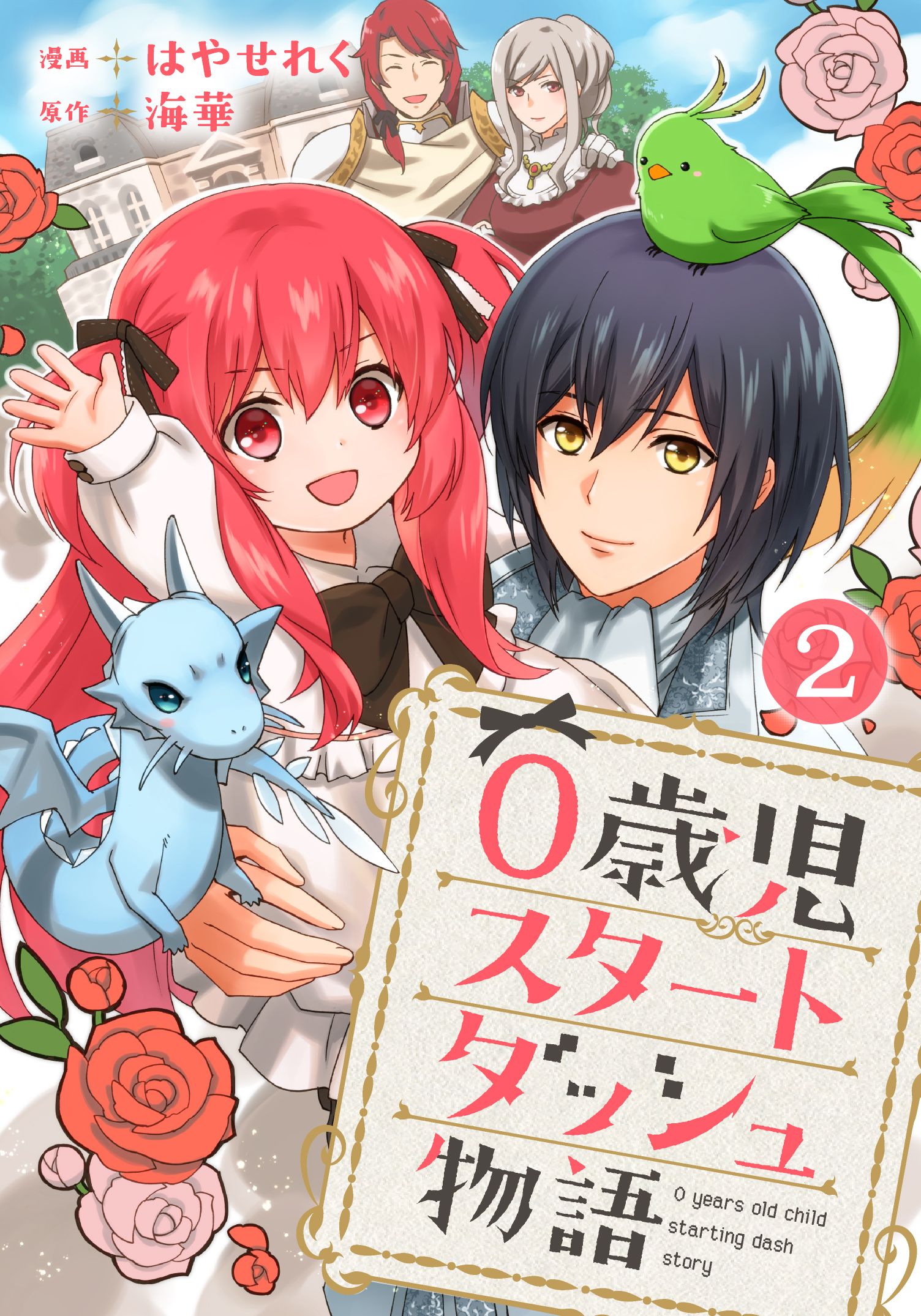 【期間限定　無料お試し版　閲覧期限2026年8月11日】0歳児スタートダッシュ物語 2