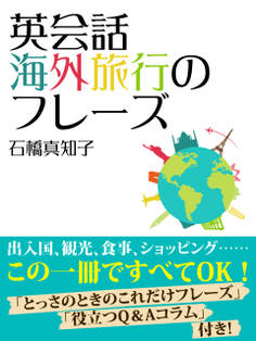 英会話 海外旅行のフレーズ