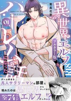 異世界エルフとハーレムになった話(フルカラー版)
