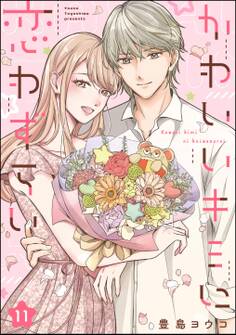 かわいいキミに恋わずらい(分冊版) 【第11話】