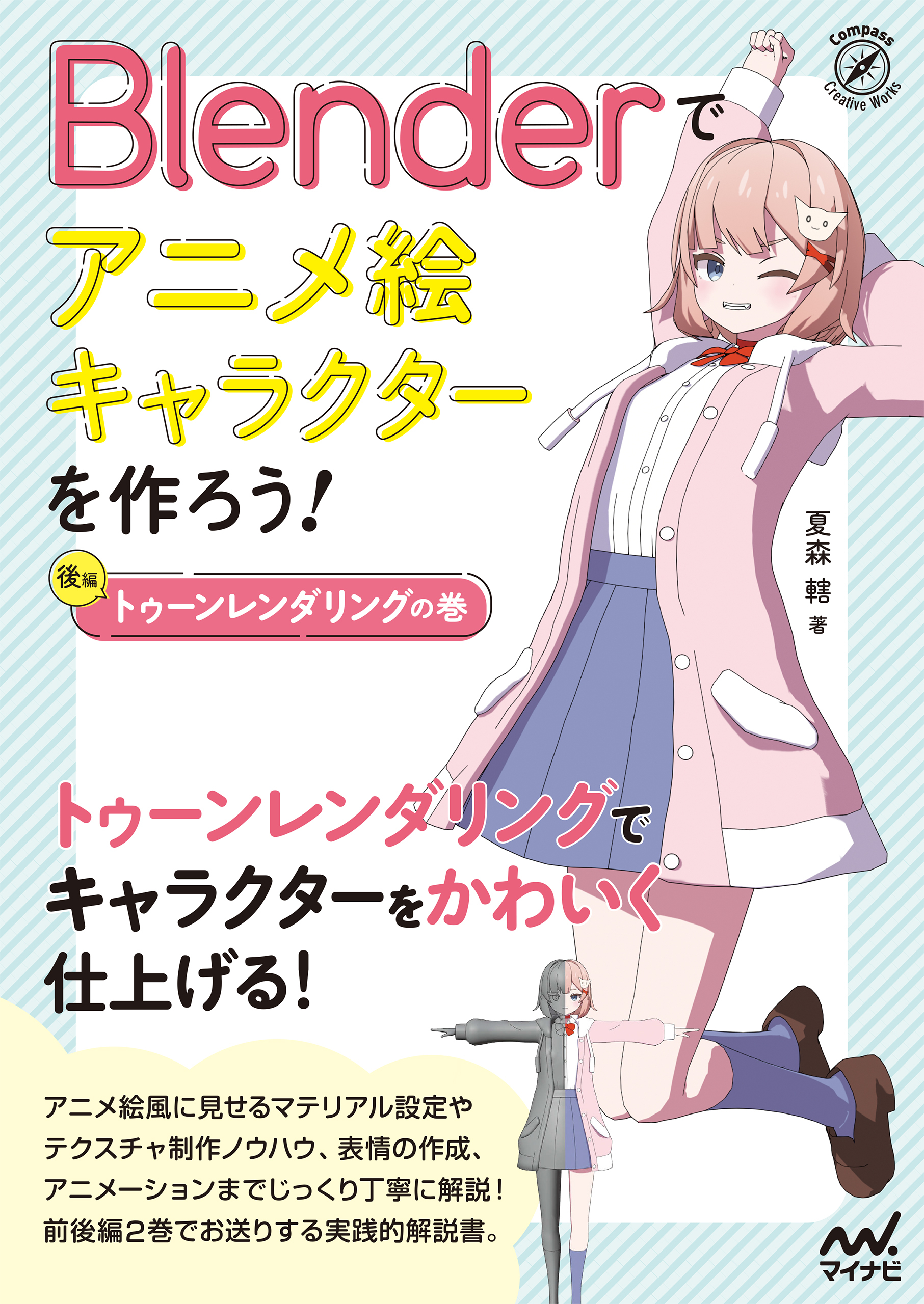 Blenderでアニメ絵キャラクターを作ろう！トゥーンレンダリングの巻