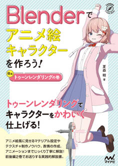 Blenderでアニメ絵キャラクターを作ろう!トゥーンレンダリングの巻