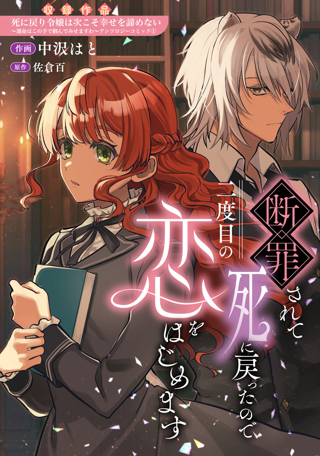 【期間限定　試し読み増量版】断罪されて死に戻ったので二度目の恋をはじめます