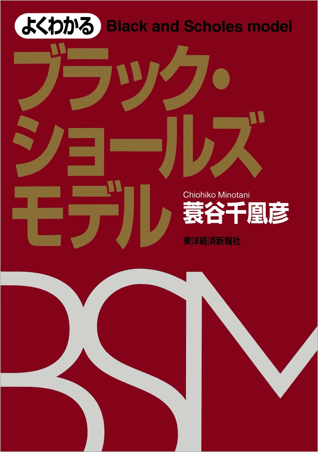 よくわかるブラック・ショールズモデル