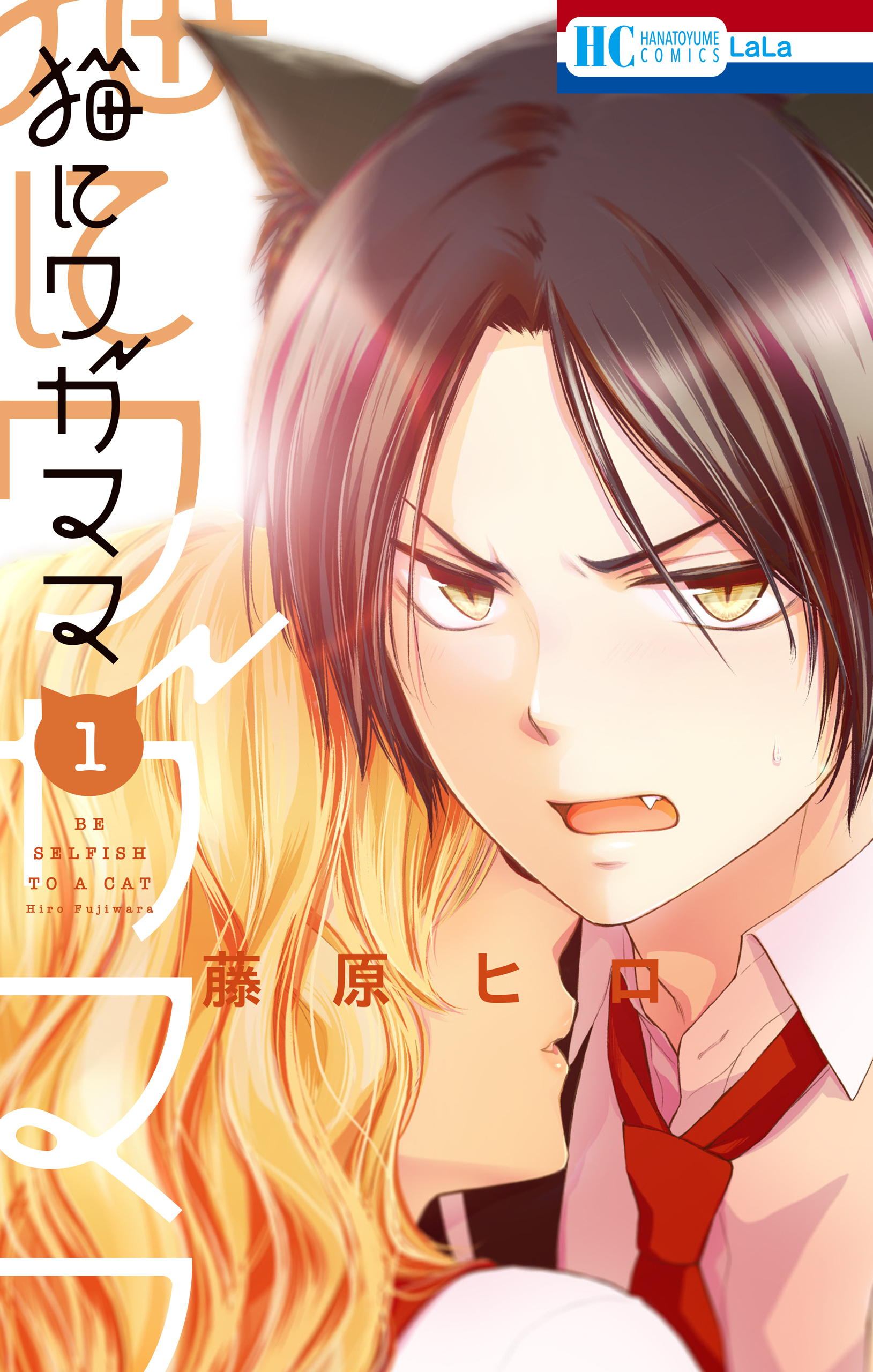 【期間限定　試し読み増量版　閲覧期限2026年10月1日】猫にワガママ（１）