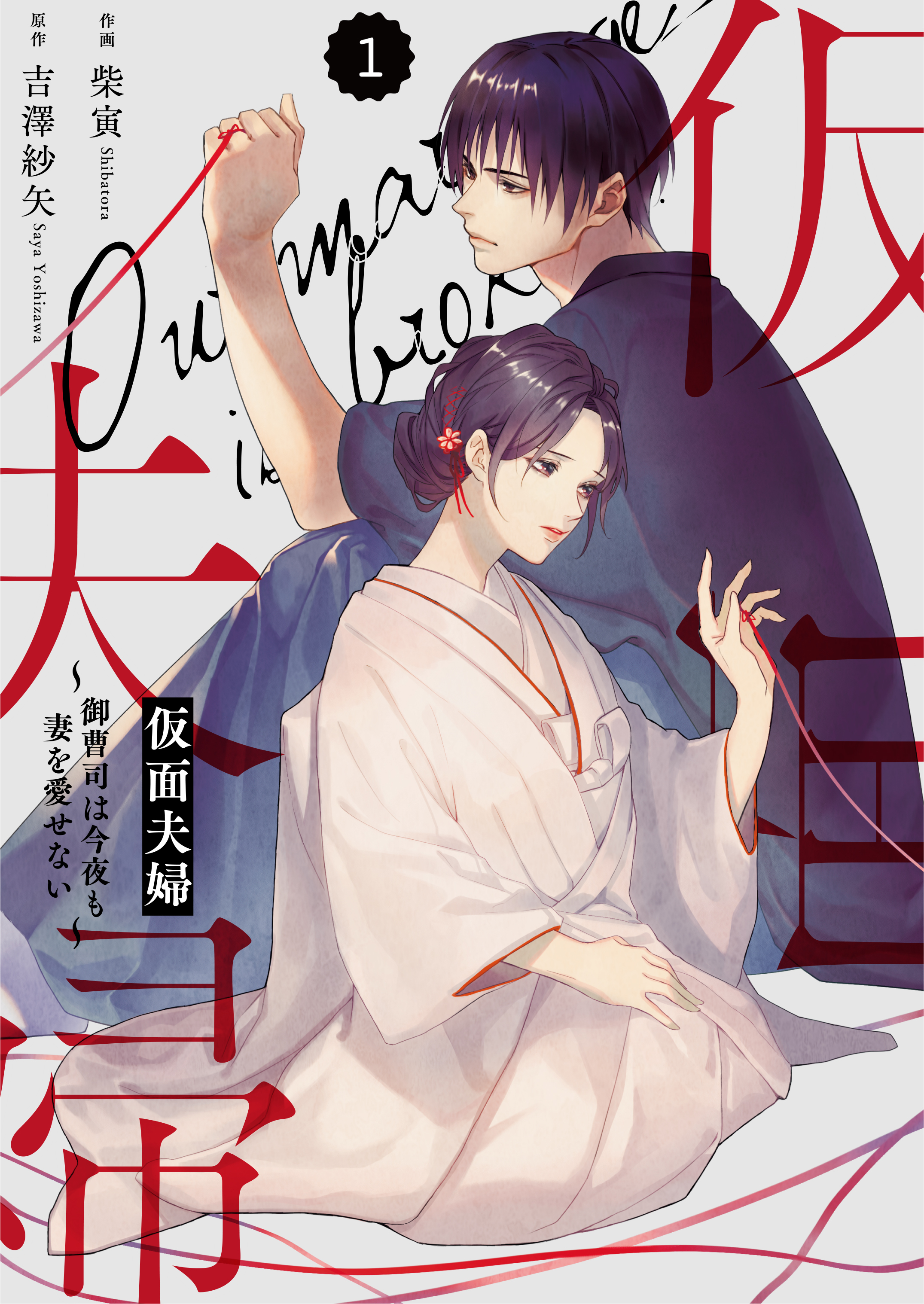 【期間限定　無料お試し版　閲覧期限2026年8月13日】comic Berry's 仮面夫婦～御曹司は今夜も妻を愛せない～（分冊版）1話