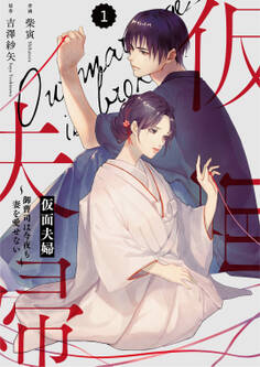 【期間限定 無料お試し版 閲覧期限2026年8月13日】comic Berry's 仮面夫婦~御曹司は今夜も妻を愛せない~(分冊版)1話