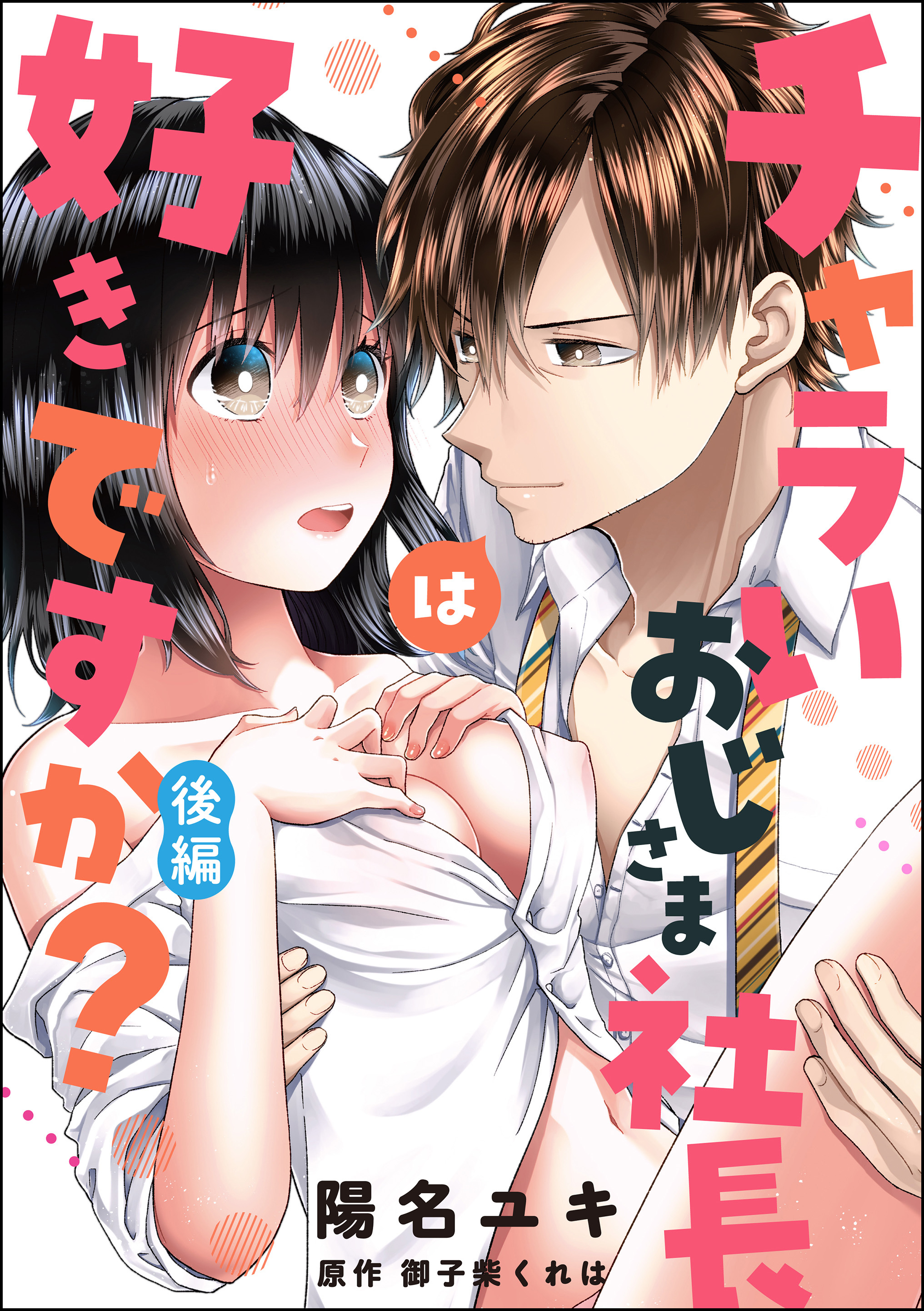 チャラいおじさま社長は好きですか？（単話版）