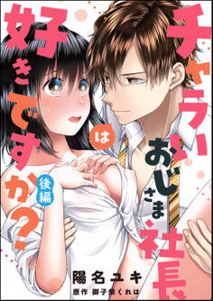 チャラいおじさま社長は好きですか?(単話版)