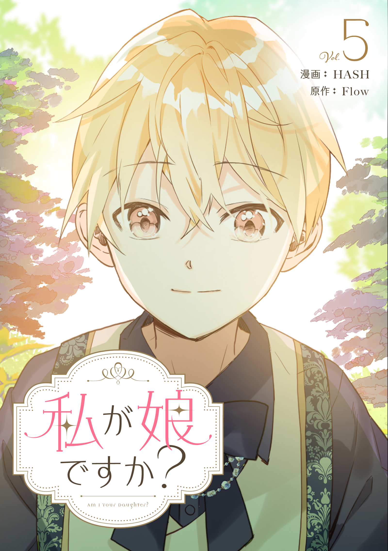 私が娘ですか？ 5