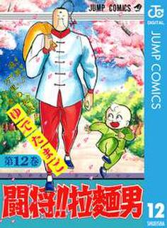 闘将!! 拉麺男
