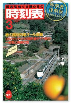 時刻表復刻版 1987年3月号
