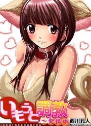 いもうと調教～発情中(5)