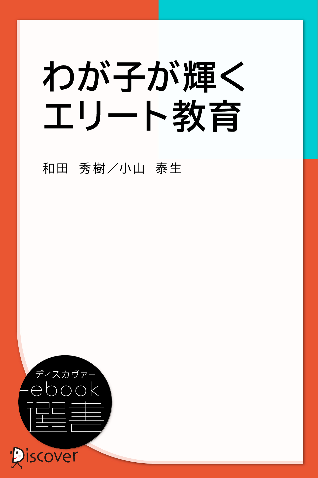 わが子が輝くエリート教育