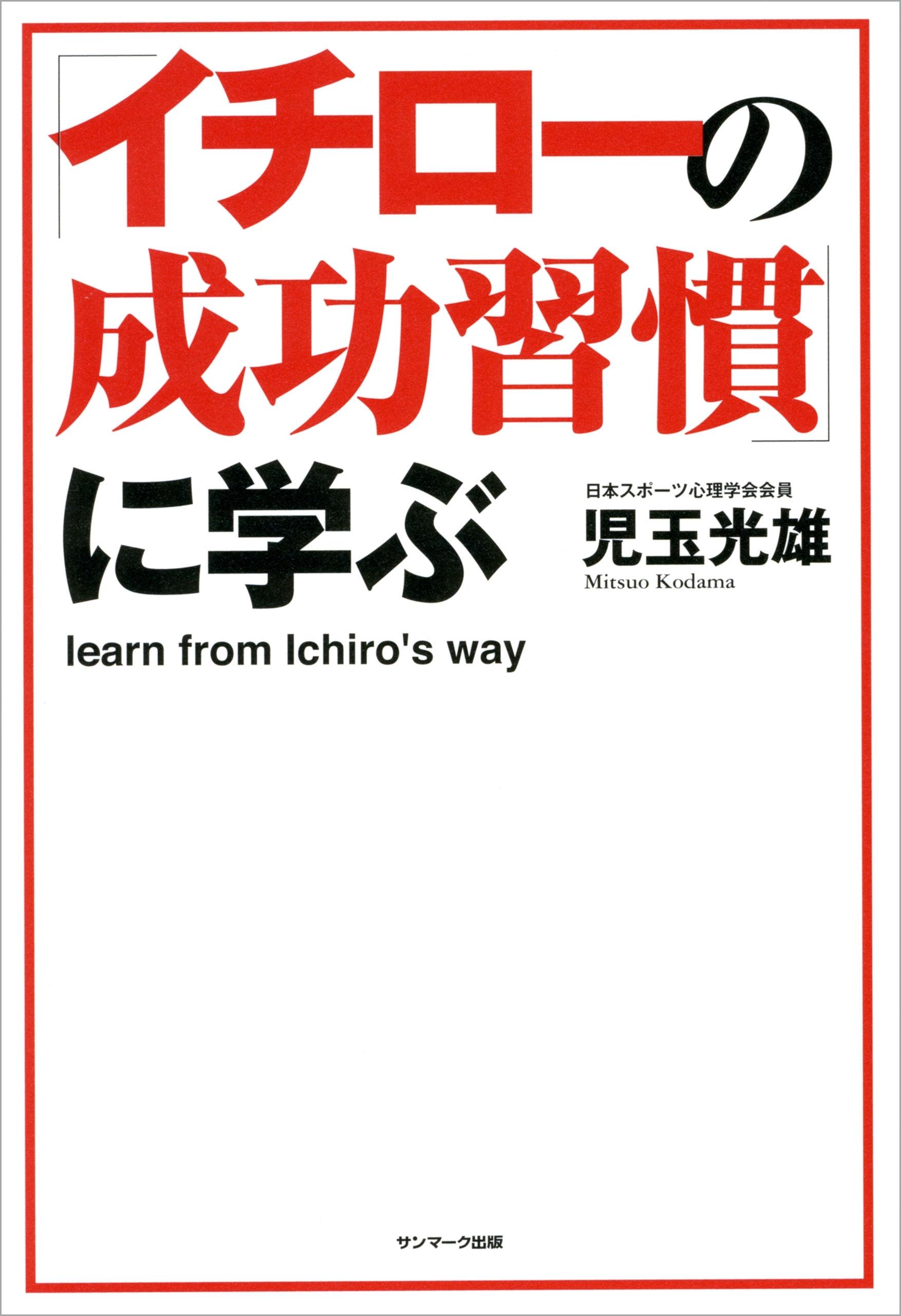 「イチローの成功習慣」に学ぶ