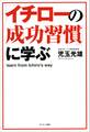 「イチローの成功習慣」に学ぶ