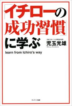 「イチローの成功習慣」に学ぶ